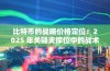 比特币的战略价格定位：2025 年关键支撑位中的战术切入点