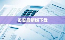 币安最新版下载
