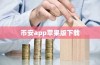 币安app苹果版下载