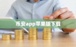 币安app苹果版下载
