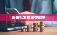 青州批发市场在哪里