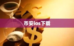 币安ios下载