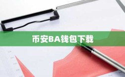 币安BA钱包下载