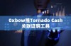 0xbow推Tornado Cash关联证明工具