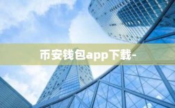 币安钱包app下载-
