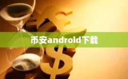 币安android下载